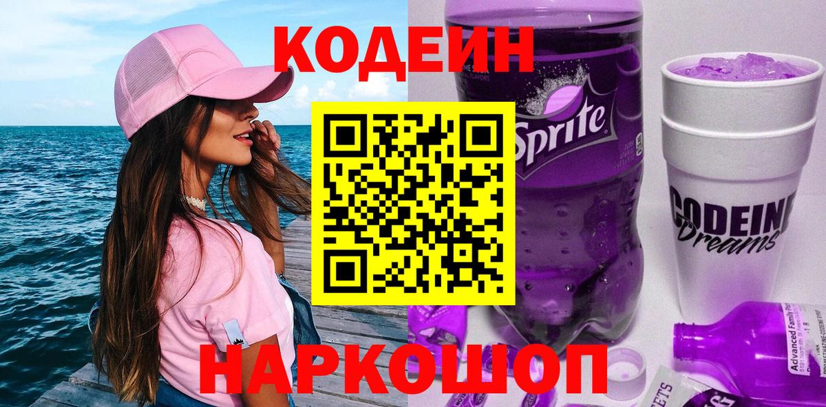 Codein напиток Lean (лин)  Вход с VPN  Буйнакск 